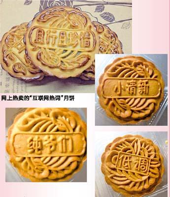 網絡熱詞被印上月餅 “且行且珍惜”受歡迎