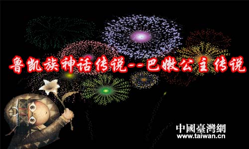 “臺灣少數民族係列”魯凱族--傳統保守又團結