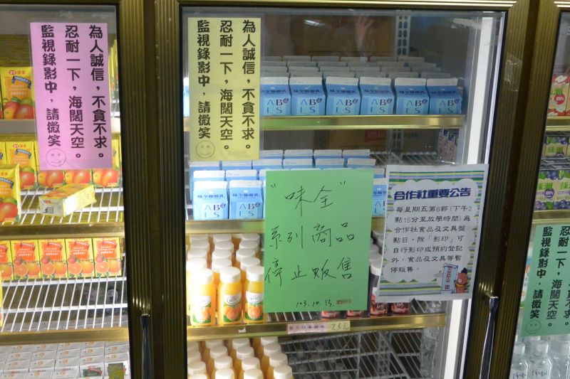臺北市某高中已全面下架味全飲品。 臺北市某高中已全面下架味全飲品。