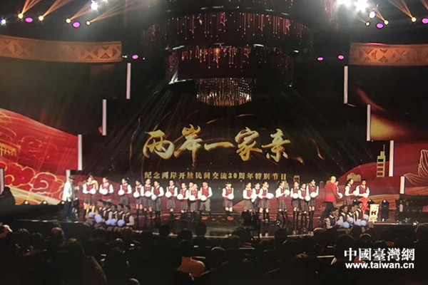 “兩岸一家親——紀念兩岸開放民間交流30周年特別節目”活動現場