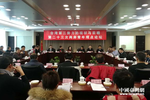 　1月31日，“第二十三次兩岸青年觀點論壇”在北京舉辦。（中國臺灣網 劉暢 攝）