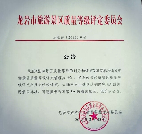 漳平臺創園“大陸阿里山”景區獲批國家3A級旅遊景區 漳平臺創園“大陸阿里山”景區獲批國家3A級旅遊景區