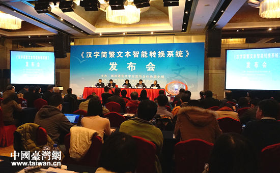 《漢字簡繁文本智能轉換係統》發布會現場。