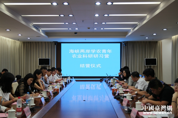 海峽兩岸學農青年農業科研研習營結營儀式 海峽兩岸學農青年農業科研研習營結營儀式