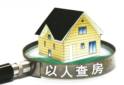 專家稱“以人查房”僅是新增查詢服務 專家稱“以人查房”僅是新增查詢服務