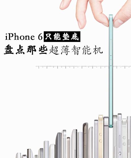 iPhone 6只能墊底 盤點那些超薄智能機