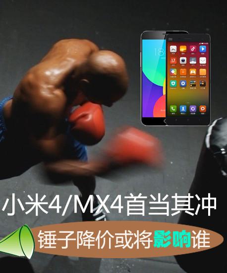 小米4/MX4首當其衝 錘子降價或將影響誰 小米4/MX4首當其衝 錘子降價或將影響誰