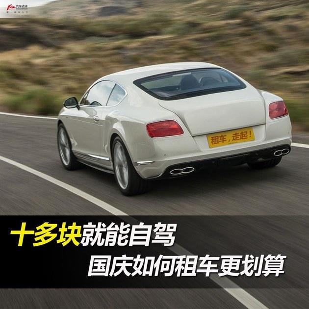 十多塊就能自駕 國慶如何租車更劃算 十多塊就能自駕 國慶如何租車更劃算