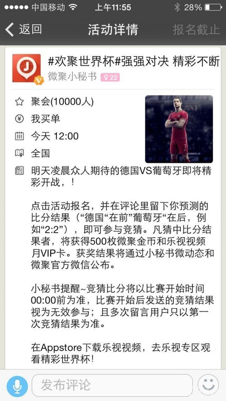 微聚攜手創業邦、樂視活動發力世界杯活動營銷