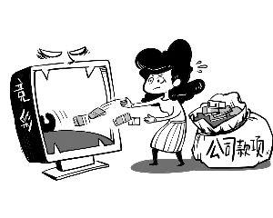 國企女會計迷上網絡競彩 輸光公司一千多萬元