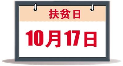 “從2014年開始，國家將每年的10月17日設立為‘扶貧日’。”在10月17日國際消除貧困日到來之際，國務院扶貧辦副主任鄭文凱14日在國新辦新聞發布會上說。