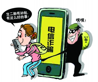 生二胎可獲3000元補貼? 電信詐騙緊隨社會熱點翻新 生二胎可獲3000元補貼? 電信詐騙緊隨社會熱點翻新