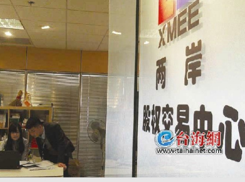 四企業首批挂牌廈門兩岸股權交易中心