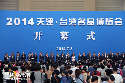 2014天津臺灣名品博覽會3日上午開幕