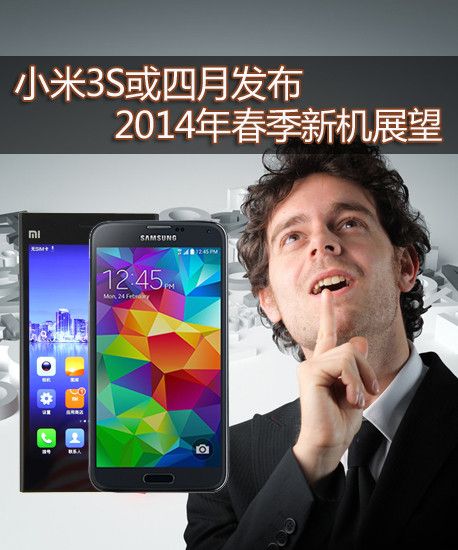 小米3S或四月發布 2014年春季新機展望