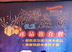 臺灣漁會理事長黃一成率領臺灣各區漁會、養殖漁業發展協會、水產食品業者于29日在寧波市象山縣舉辦“臺灣低溫鮮魚產品推介會”（中國臺灣網 楊麗 攝）