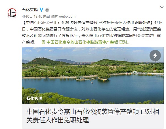 中國石化新聞辦官微“石化實說”截圖