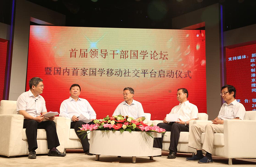 首屆領導幹部國學論壇在中央黨校數字圖書館召開