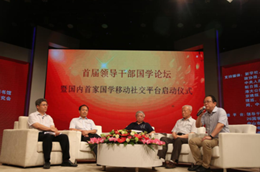 首屆領導幹部國學論壇在中央黨校數字圖書館召開