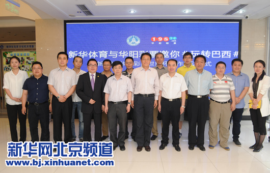 新華體育•華陽彩票“玩轉巴西”世界杯項目啟動