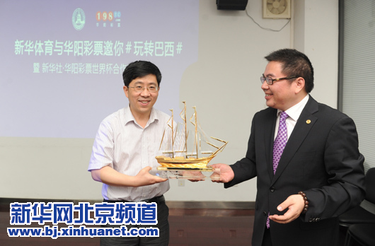 新華體育•華陽彩票“玩轉巴西”世界杯項目啟動