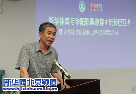 新華體育•華陽彩票“玩轉巴西”世界杯項目啟動