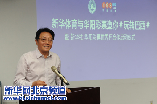 新華體育•華陽彩票“玩轉巴西”世界杯項目啟動