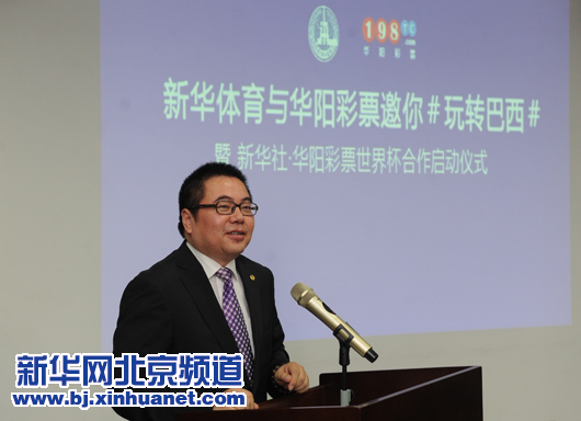 新華體育•華陽彩票“玩轉巴西”世界杯項目啟動
