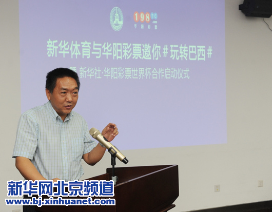 新華體育•華陽彩票“玩轉巴西”世界杯項目啟動