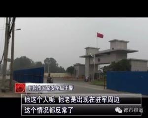 河南的哥找工作被利用當間諜：搜集多份軍事機密