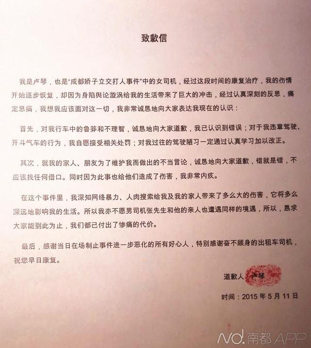成都被暴打女司機發布致歉信：求大家到此為止