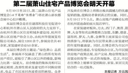 第二屆蕭山住宅產品博覽會即將開幕