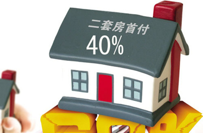 央行、住建部、銀監會30日聯合下發通知，對擁有一套住房且相應購房貸款未結清的居民家庭購二套房，最低首付款比例調整為不低于40%。同時，繳存職工家庭使用住房公積金委托貸款購買首套普通自住房，最低首付比例下調為20%；擁有一套住房並已結清貸款的家庭，再次申請住房公積金購房，最低首付比例為30%。