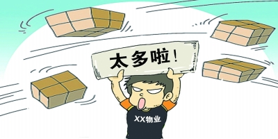海量快件讓小區物業"躺槍" 有償代收快遞可行嗎? 海量快件讓小區物業"躺槍" 有償代收快遞可行嗎?