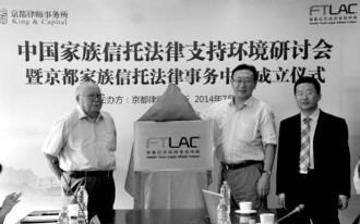 國內首個家族信托法律事務中心成立