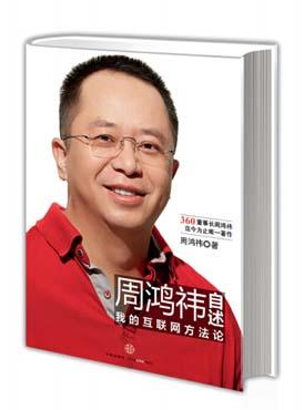 周鴻祎自述：我的互聯網方法論