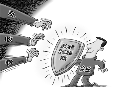 涉企收費：說不清的“費”，何時能杜絕