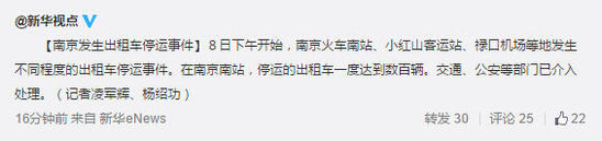 南京發生出租車停運事件 交通及公安部門已介入