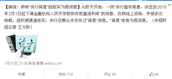 “央行宣布降息”消息不實經查為網上謠傳