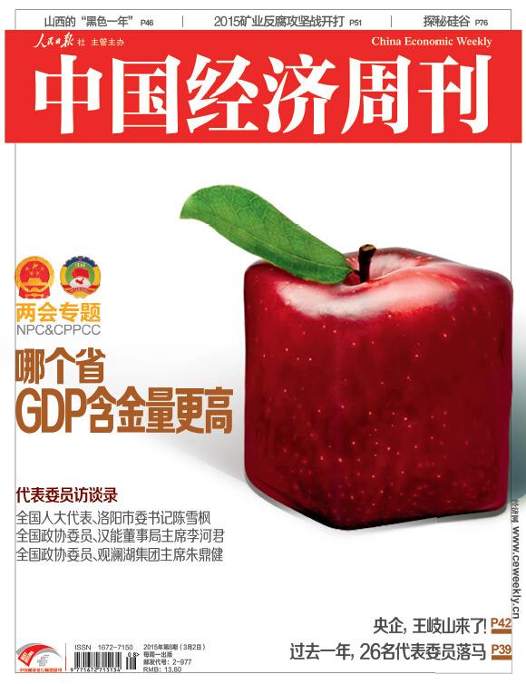 《中國經濟周刊》中國經濟研究院聯合發布《2014年31省份GDP含金量排名》