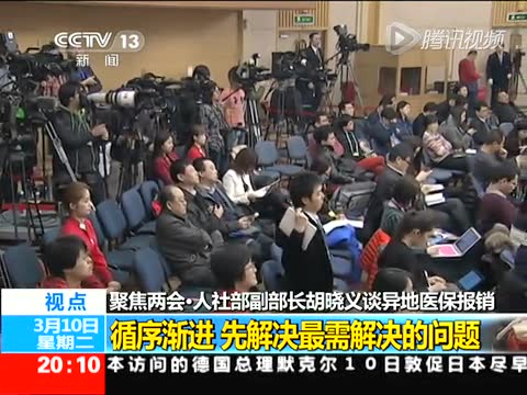 胡曉義:異地醫保報銷會循序漸進截圖