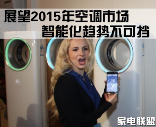 展望2015年空調市場 智能化趨勢不可擋