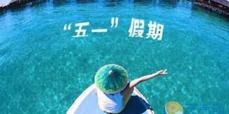 四月份適合去哪里旅遊 揭2015五一拼假攻略勞動節放假安排
