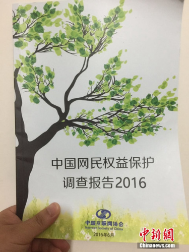 《中國網民權益保護調查報告2016》發布。中新網</a> <p  align=