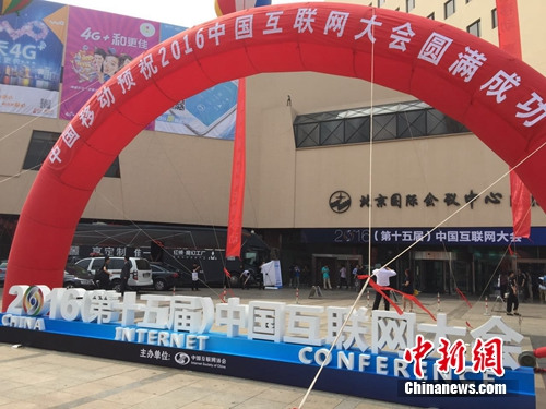21日至23日，2016中國互聯網大會在北京舉行。中新網</a> <p  align=
