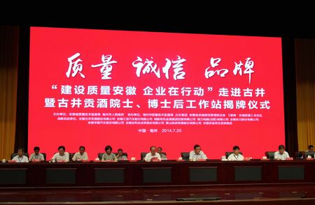 全心助力質量安徽建設 古井貢酒譜寫品質立企新篇 全心助力質量安徽建設 古井貢酒譜寫品質立企新篇