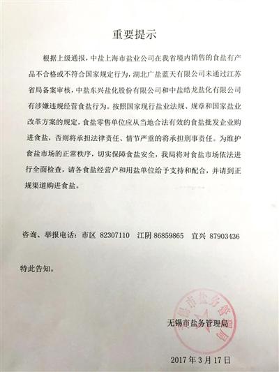 3月17日,無錫市鹽務管理局稱接上級通報,中鹽東興、湖北藍天等5家鹽企產品存在不合格、涉嫌違規經營食鹽等情況。