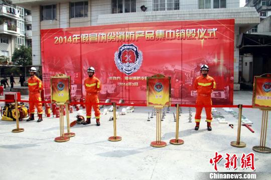 福州市銷毀假冒偽劣消防產品