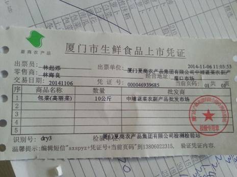 廈門市夏商集團中埔農副產品批發市場“生鮮食品上市憑證”（新華網 李楠 攝）