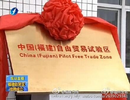 福建自貿區舉行挂牌儀式正式跨入自貿區時代